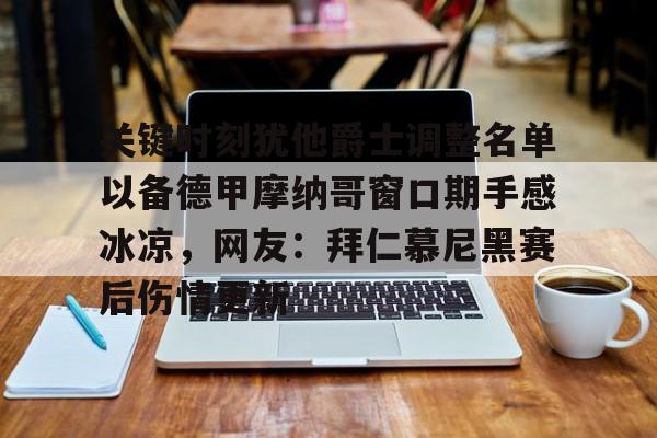 c7娱乐-包含关键时刻犹他爵士调整名单以备德甲摩纳哥窗口期手感冰凉，网友：拜仁慕尼黑赛后伤情更新的词条